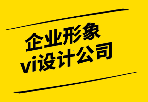 企業(yè)形象與vi設(shè)計(jì)公司-品牌需要一致性的vi辦公用品設(shè)計(jì).png