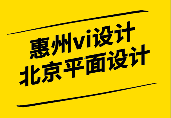 惠州vi設計公司北京平面設計公司-公司需要的12種平面設計類型.png