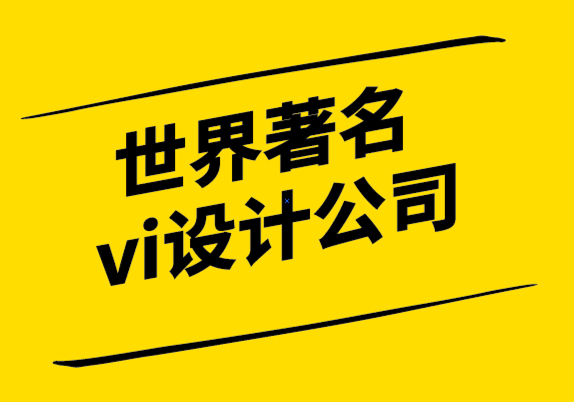 世界著名vi設計公司-幸福是品牌設計的新主題.png