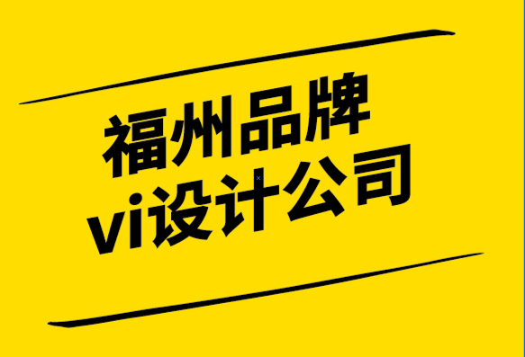 福州品牌vi設(shè)計公司創(chuàng)建強(qiáng)大品牌內(nèi)容的3 種方法.png