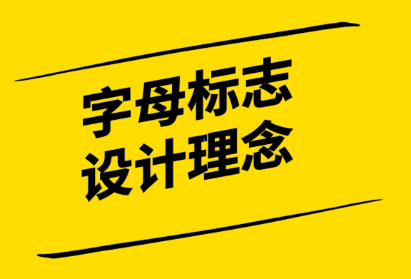 字母標(biāo)志設(shè)計(jì)理念-為什么企業(yè)使用字母標(biāo)志.png