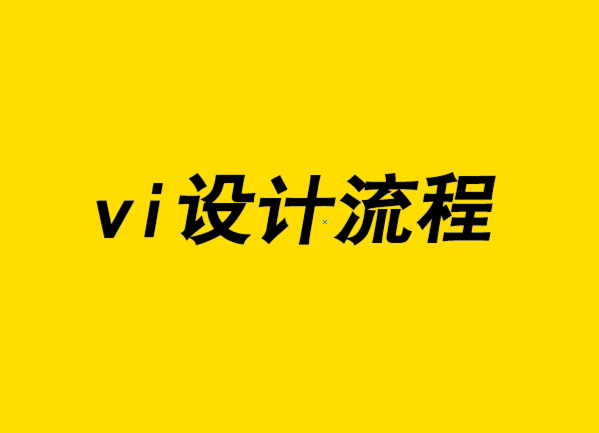 vi設(shè)計(jì)流程-了解VI設(shè)計(jì)師是如何創(chuàng)意的.png