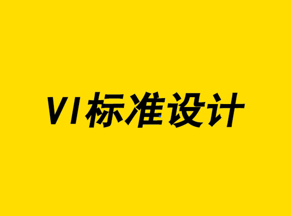 超越一致性-VI標(biāo)準(zhǔn)設(shè)計的新方法-VI設(shè)計公司-探鳴設(shè)計.png