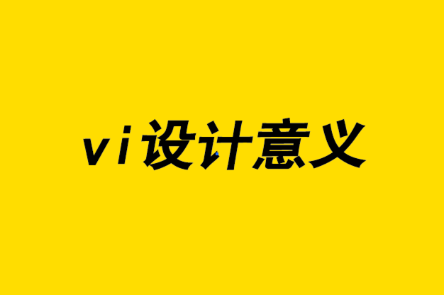 vi設(shè)計(jì)意義-品牌識(shí)別發(fā)展研究的重要性.png