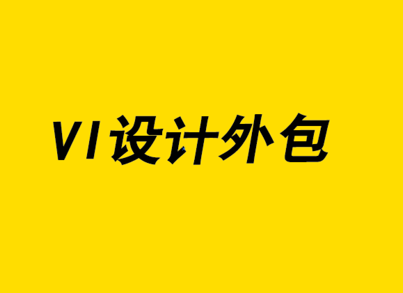 vi設(shè)計外包公司分享有效管理全球品牌形象經(jīng)驗-探鳴設(shè)計.png