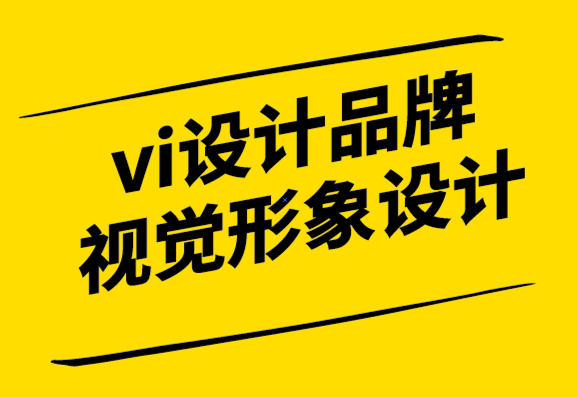 全球vi設(shè)計品牌視覺形象設(shè)計系統(tǒng)的作用.png