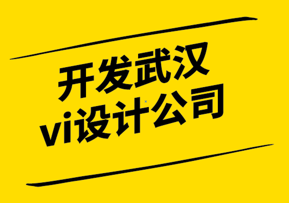 開發(fā)武漢vi設(shè)計公司-你的品牌的視覺語言是什么？.png