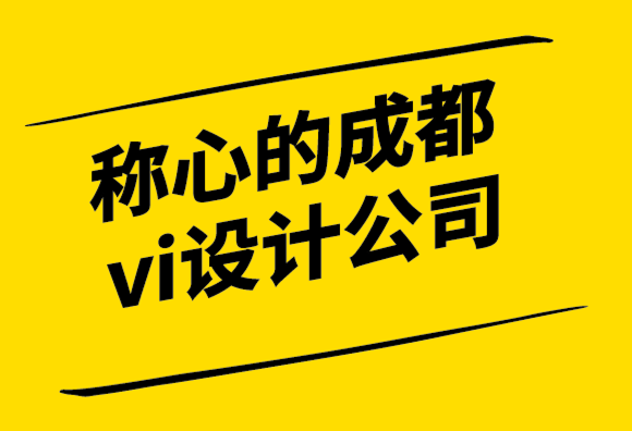 稱心的成都vi設(shè)計(jì)公司用品牌體驗(yàn)粉碎你的競(jìng)爭(zhēng)！.png