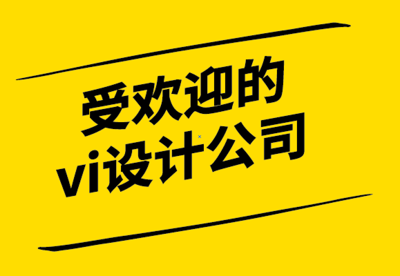 受歡迎的vi設(shè)計(jì)公司5個(gè)品牌成功的創(chuàng)意方向-探鳴設(shè)計(jì)公司.png