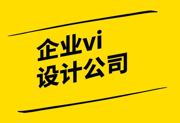 企業(yè)設(shè)計(jì)vi公司-藍(lán)海品牌戰(zhàn)略釋放您的品牌潛力.png