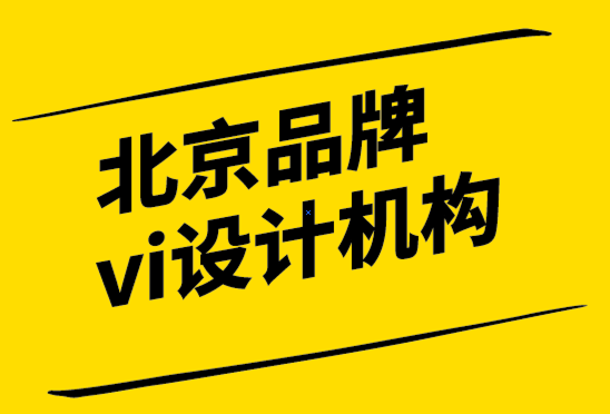 北京品牌vi設(shè)計(jì)機(jī)構(gòu)如何建立客戶頭像.png