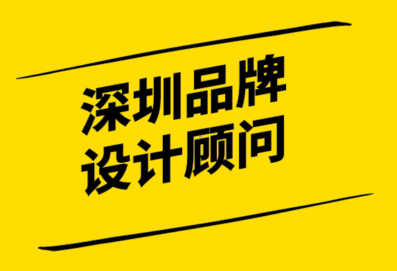 深圳品牌設(shè)計(jì)顧問-如何控制品牌認(rèn)知以增加利潤(rùn)-探鳴設(shè)計(jì).png