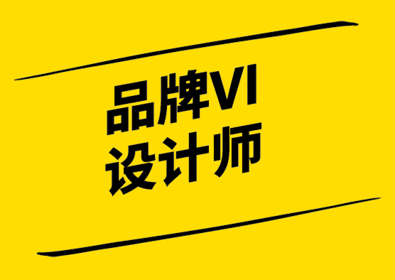 品牌VI設(shè)計師——為什么您的企業(yè)需要一個？.png