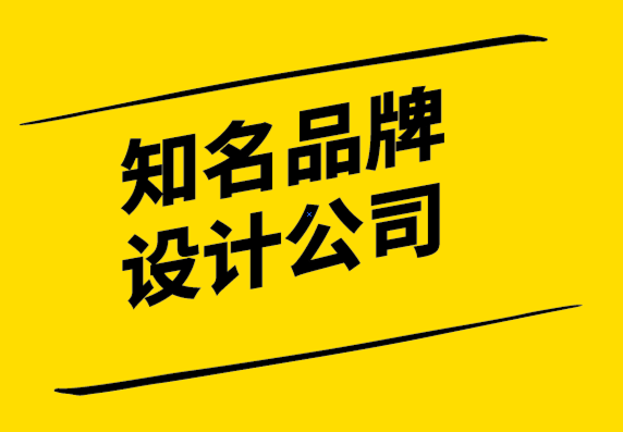 知名品牌設(shè)計(jì)公司-您的品牌信息是否正在失去您的客戶？.png