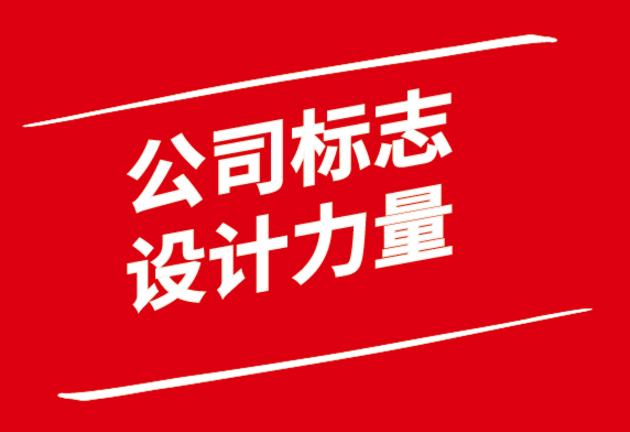 公司標志設(shè)計的力量.png