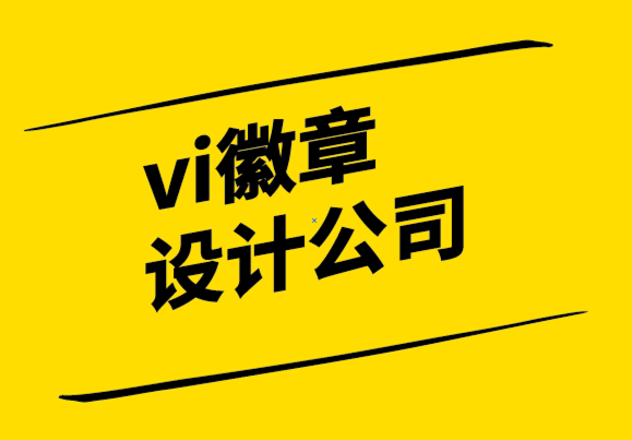 vi徽章設(shè)計公司-你的品牌就是你！.png