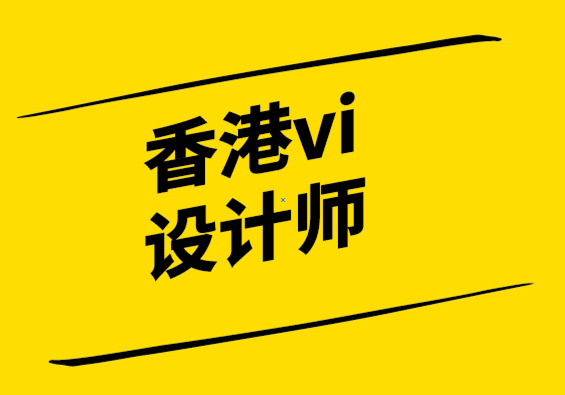 香港vi設(shè)計(jì)師銘記品牌的力量.png