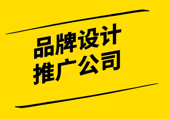 品牌設(shè)計推廣公司分享品牌建設(shè)的十誡.png