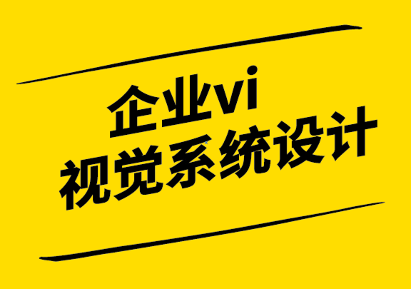 企業(yè)vi視覺系統(tǒng)設計公司的5個客戶溝通技巧.png