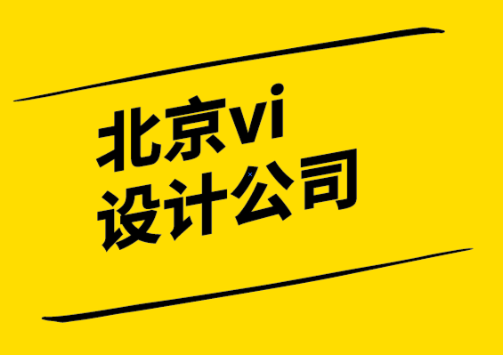 有口碑靠得住的北京vi設(shè)計(jì)公司-設(shè)計(jì)思維的用武之地和5個(gè)誤區(qū).png