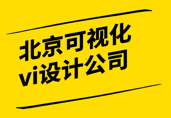 作為標(biāo)志設(shè)計師如何擊敗北京可視化vi設(shè)計公司.png