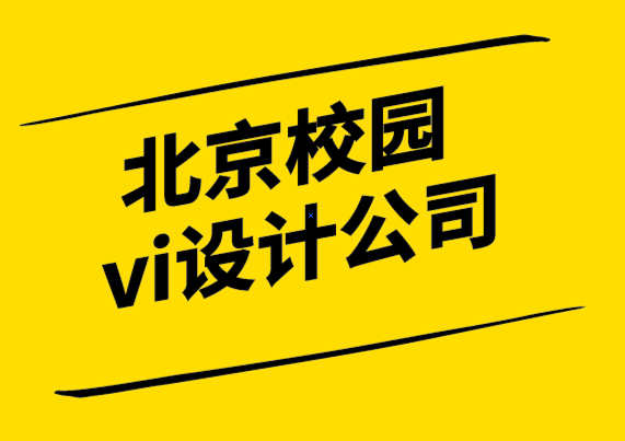 北京校園vi設(shè)計(jì)公司-品牌就像是人的個性-探鳴設(shè)計(jì).png