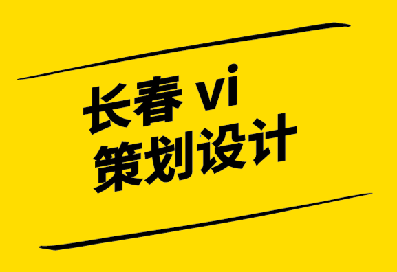 長春vi策劃設(shè)計公司-品牌核心價值的重要性.png