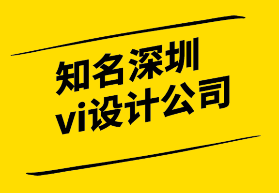 知名深圳vi設計公司-盲視效應你所不知道的品牌科學-探鳴設計.png