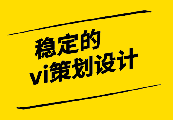 穩(wěn)定的vi策劃設(shè)計(jì)公司提高品牌知名度的6種有效策略.png