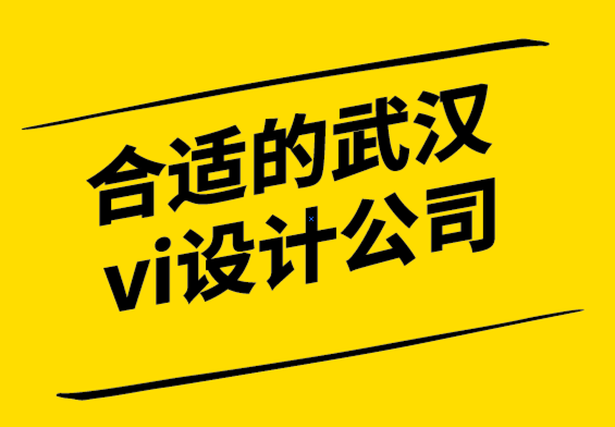 合適的武漢vi設(shè)計公司打破多想少做的平面設(shè)計神話.png