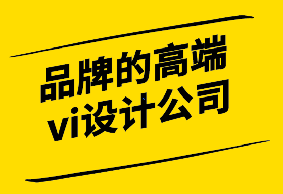 品牌的高端vi設計公司-網(wǎng)站標志設計改變企業(yè)命運.png