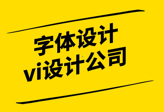 字體設(shè)計vi設(shè)計公司展望標(biāo)志設(shè)計的未來.png