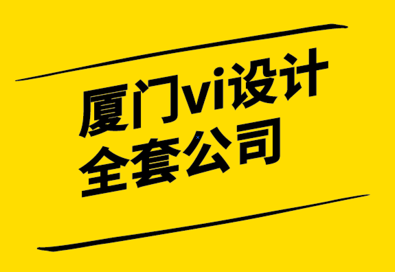 廈門vi設(shè)計全套公司將競爭對手淘汰出局的品牌理念-探鳴設(shè)計.png