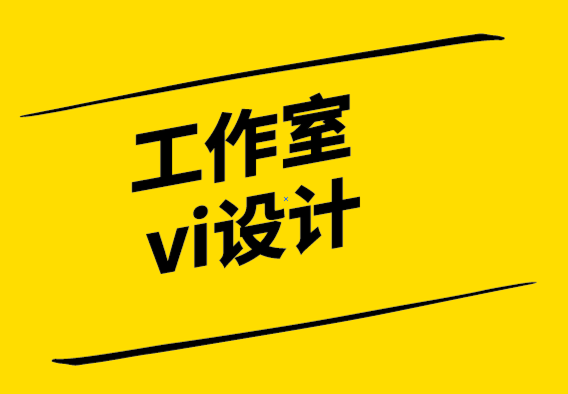 工作室vi設(shè)計公司-作為平面設(shè)計師如何與優(yōu)質(zhì)客戶互動.png