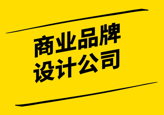 商業(yè)品牌設(shè)計(jì)公司通過4個(gè)簡單的步驟創(chuàng)建品牌風(fēng)格指南.png