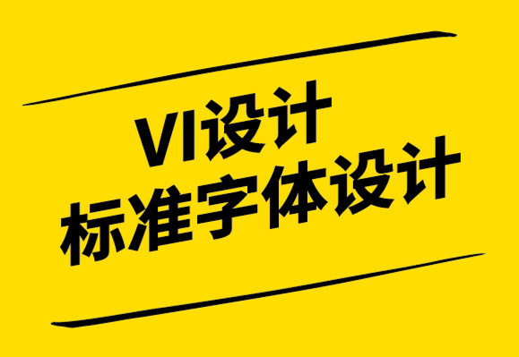 VI設(shè)計(jì)標(biāo)準(zhǔn)字體設(shè)計(jì)公司-平面設(shè)計(jì)師的設(shè)計(jì)方法-探鳴設(shè)計(jì).png