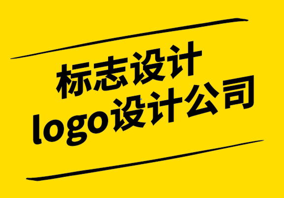 標志設計logo設計公司為您解析關于標志和商標的一切-探鳴設計.png