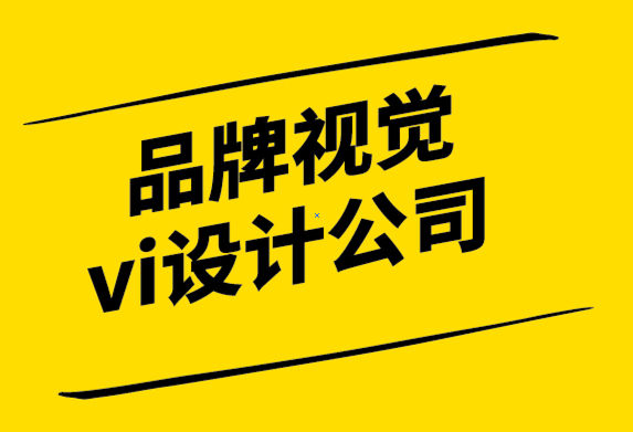 品牌視覺vi設(shè)計公司解析&符號起源、演變及其在現(xiàn)代的地位.png