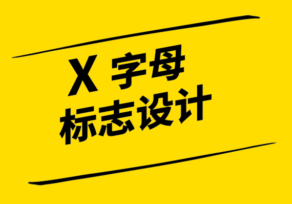 x字母logo設(shè)計理念來建立您品牌的X 因素.png