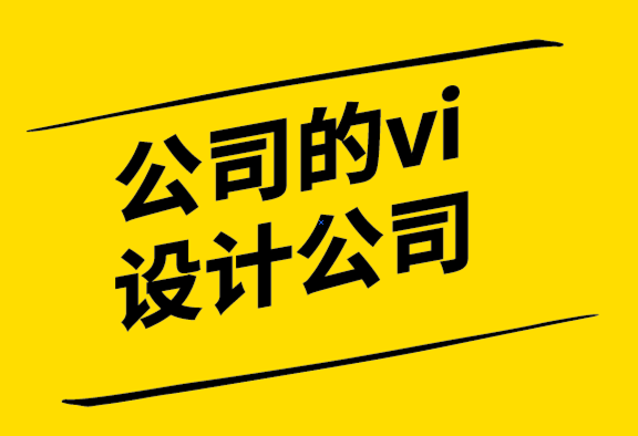 公司的vi設(shè)計(jì)公司-品牌設(shè)計(jì)目標(biāo)是品牌相關(guān)性.png