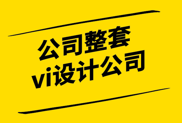 公司整套vi設(shè)計公司-需要設(shè)計品牌形象的7個原因-探鳴設(shè)計.png