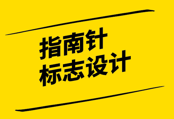 指南針標(biāo)志設(shè)計元素帶您品牌走向何方-探鳴設(shè)計.png