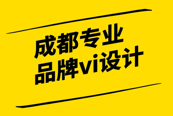 成都專業(yè)品牌vi設(shè)計有限公司如何創(chuàng)建令人難忘的品牌標(biāo)識-探鳴設(shè)計.png