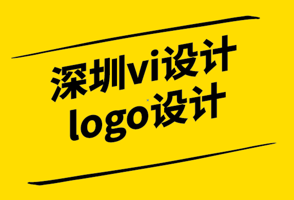 深圳vi設(shè)計(jì)公司深圳logo設(shè)計(jì)公司-為您的品牌設(shè)計(jì)注入幽默的是與非.png