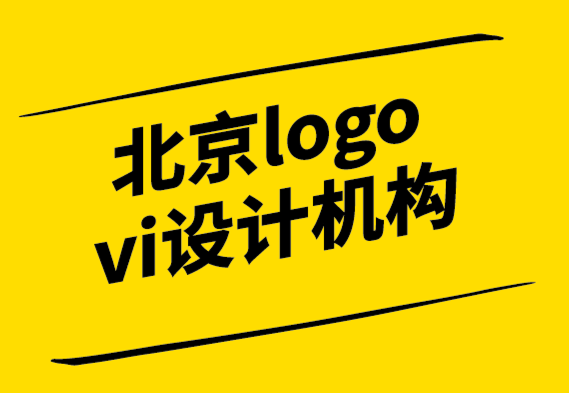 北京logo vi設(shè)計(jì)機(jī)構(gòu)-為什么在設(shè)計(jì)標(biāo)志之前了解品牌很重要.png