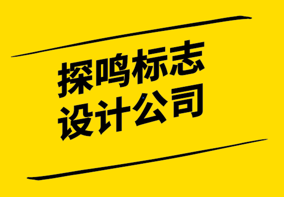 探鳴標(biāo)志設(shè)計(jì)公司為您揭示標(biāo)志設(shè)計(jì)心理學(xué).png