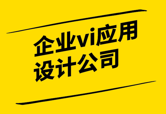 企業(yè)vi應(yīng)用設(shè)計(jì)公司如何幫您確定品牌的目的-探鳴設(shè)計(jì)公司.png