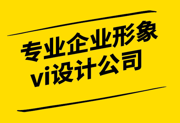 專業(yè)企業(yè)形象vi設(shè)計(jì)公司-品牌的真實(shí)性為什么很重要.png