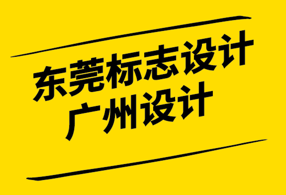 東莞標(biāo)志設(shè)計(jì)廣州設(shè)計(jì)公司-標(biāo)志設(shè)計(jì)如何為公司品牌奠定基礎(chǔ).png