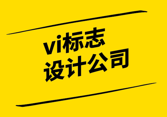 vi設(shè)計(jì)標(biāo)志設(shè)計(jì)公司良好標(biāo)志設(shè)計(jì)的技巧-探鳴設(shè)計(jì)公司.png